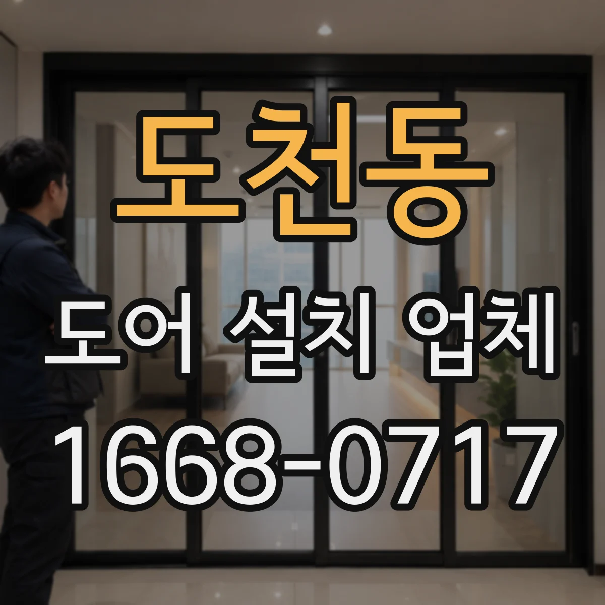 도천동 도어 설치 업체