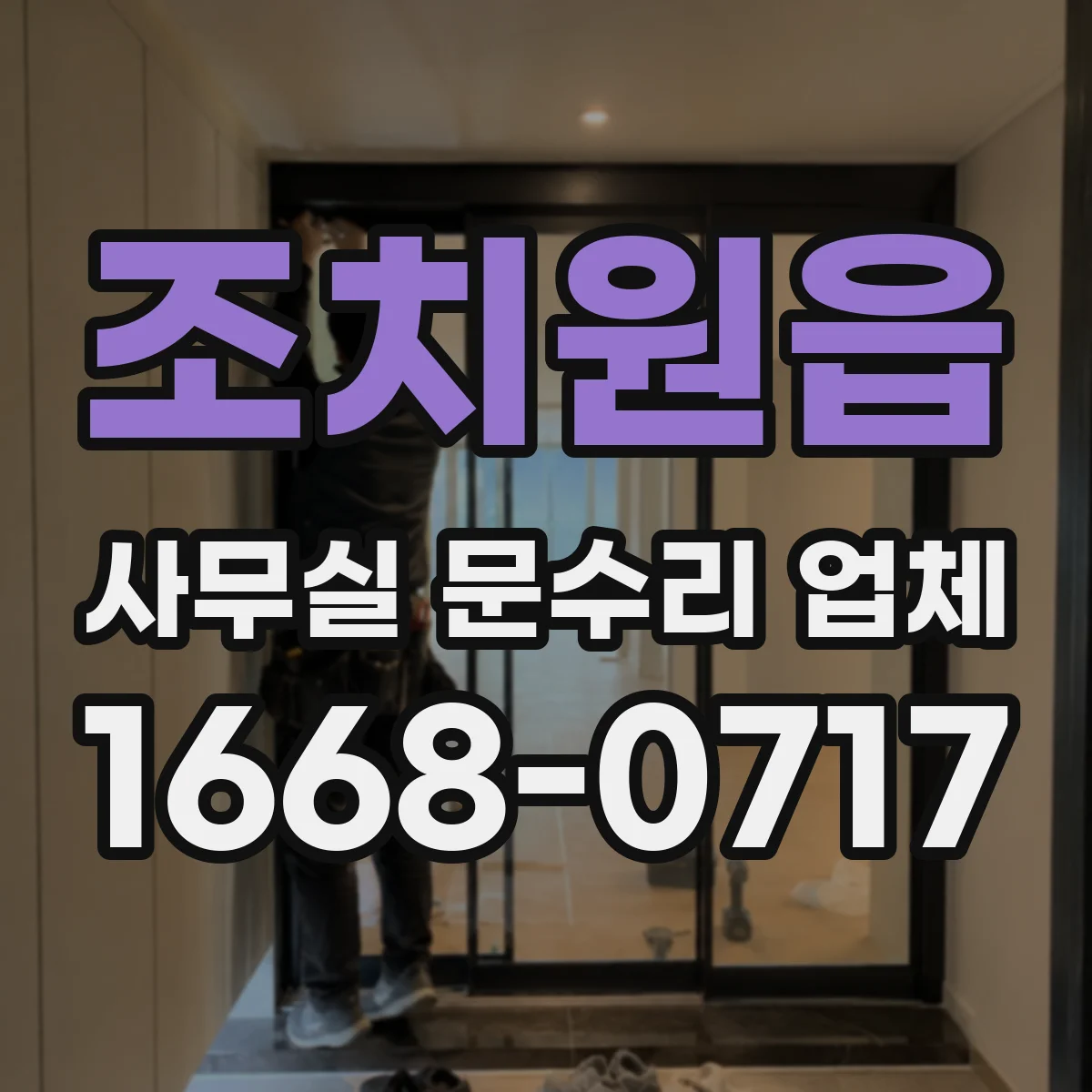 조치원읍 사무실 문수리 업체