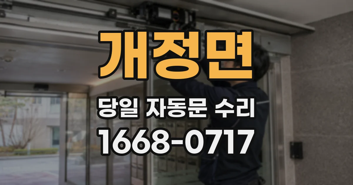 개정면 당일 자동문 수리