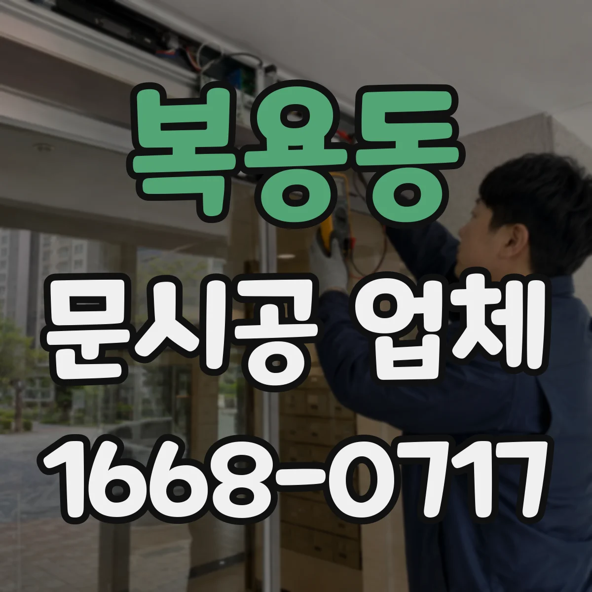 복용동 문시공 업체