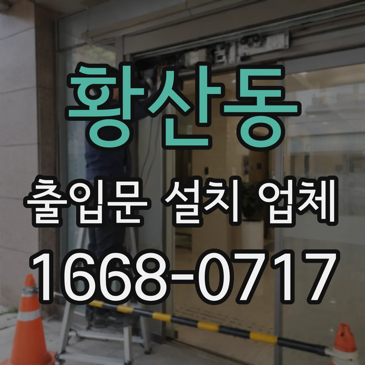 황산동 출입문 설치 업체