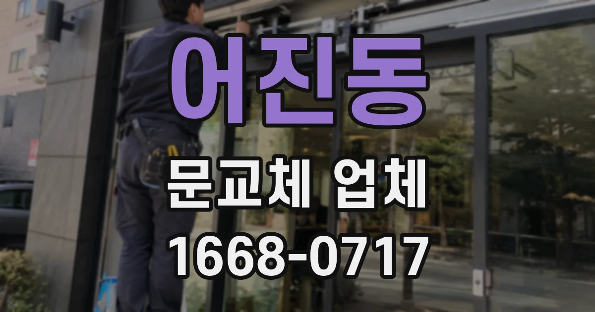 어진동 문교체 업체
