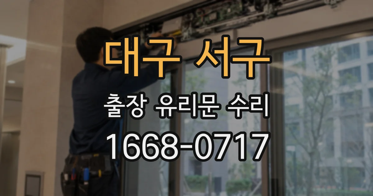 대구 서구 출장 유리문 수리