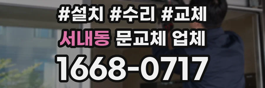 서내동 문교체 업체