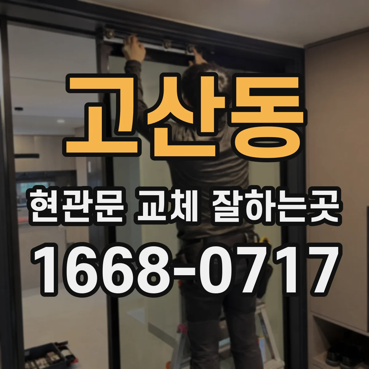 고산동 현관문 교체 잘하는곳