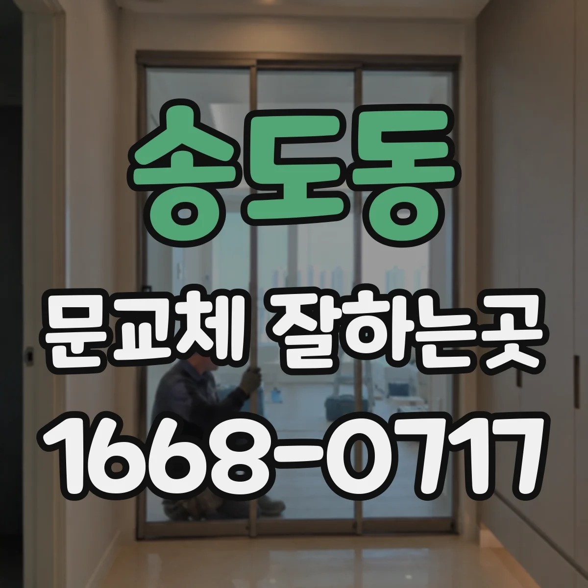 송도동 문교체 잘하는곳