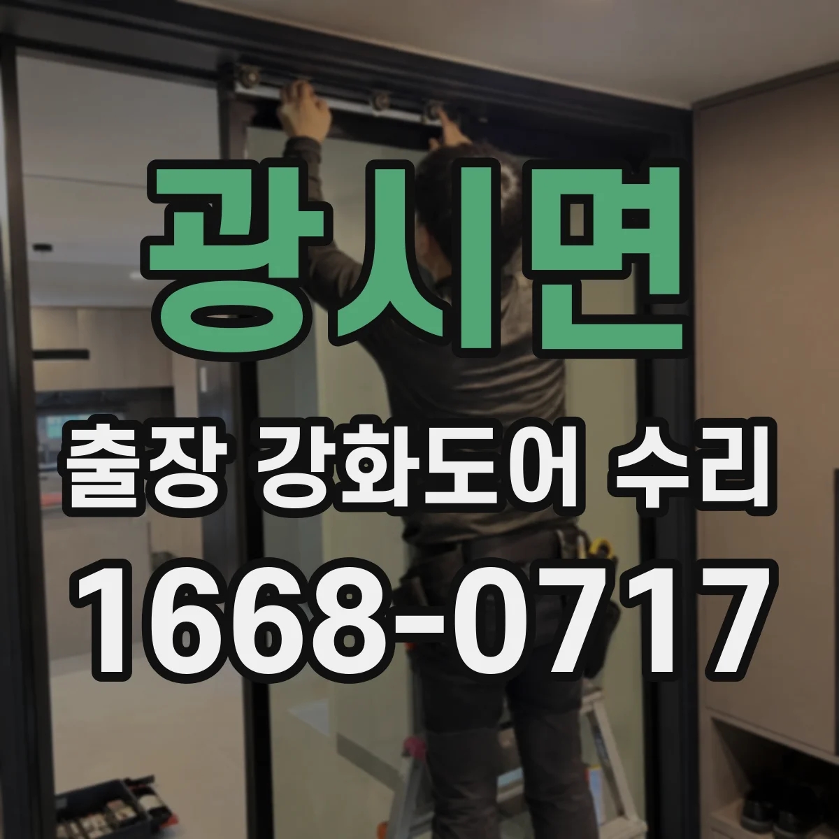 광시면 출장 강화도어 수리