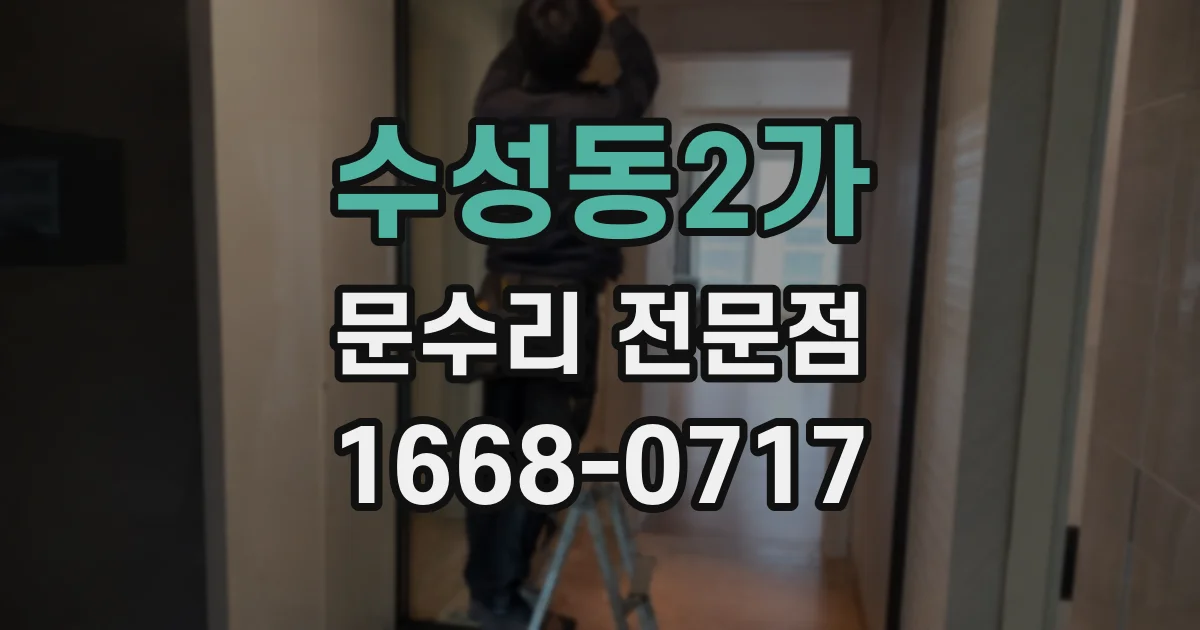 수성동2가 문수리 전문점