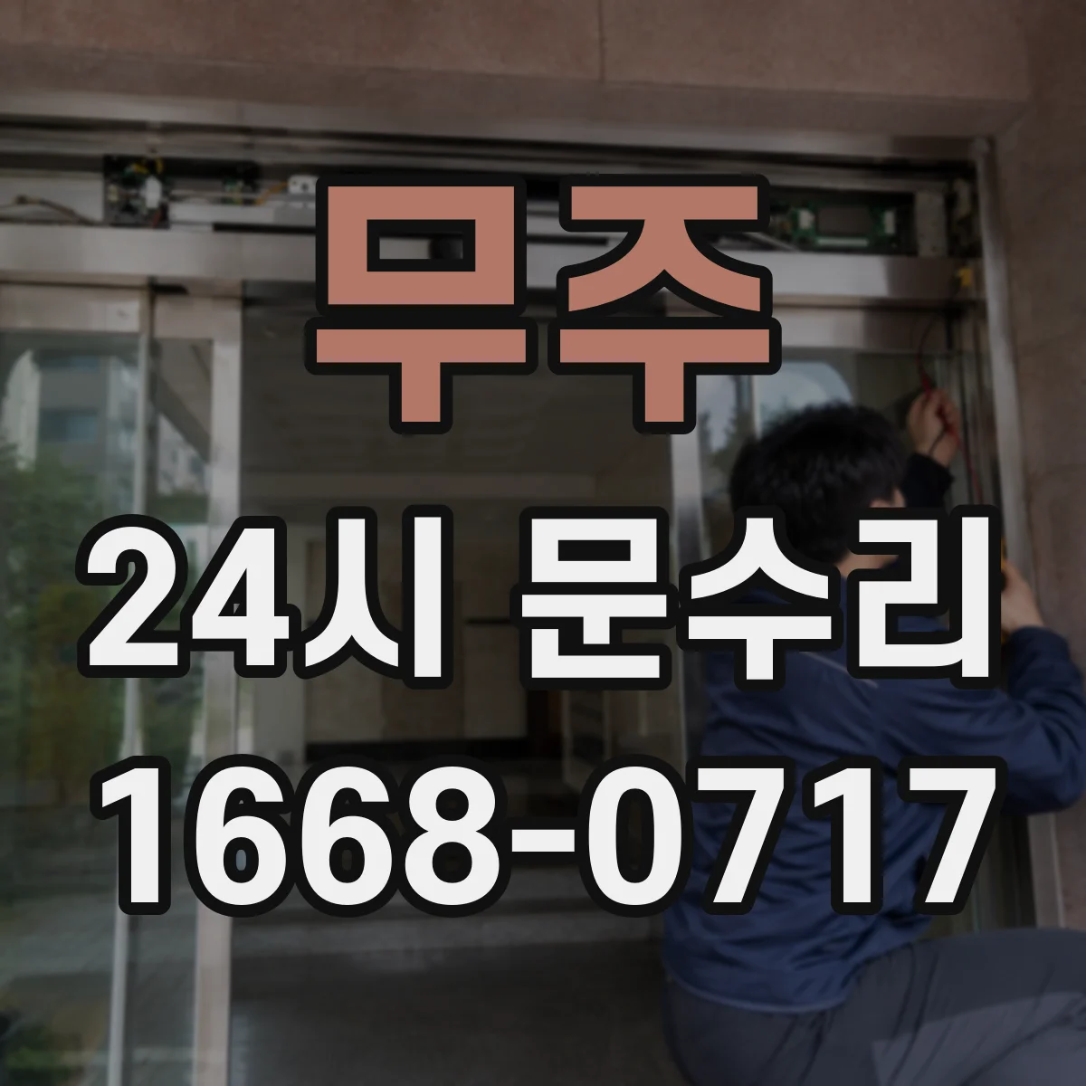 무주 24시 문수리