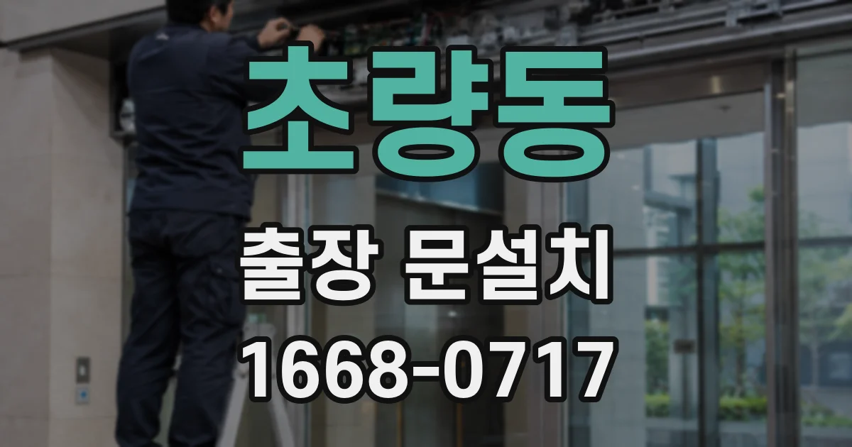초량동 출장 문설치