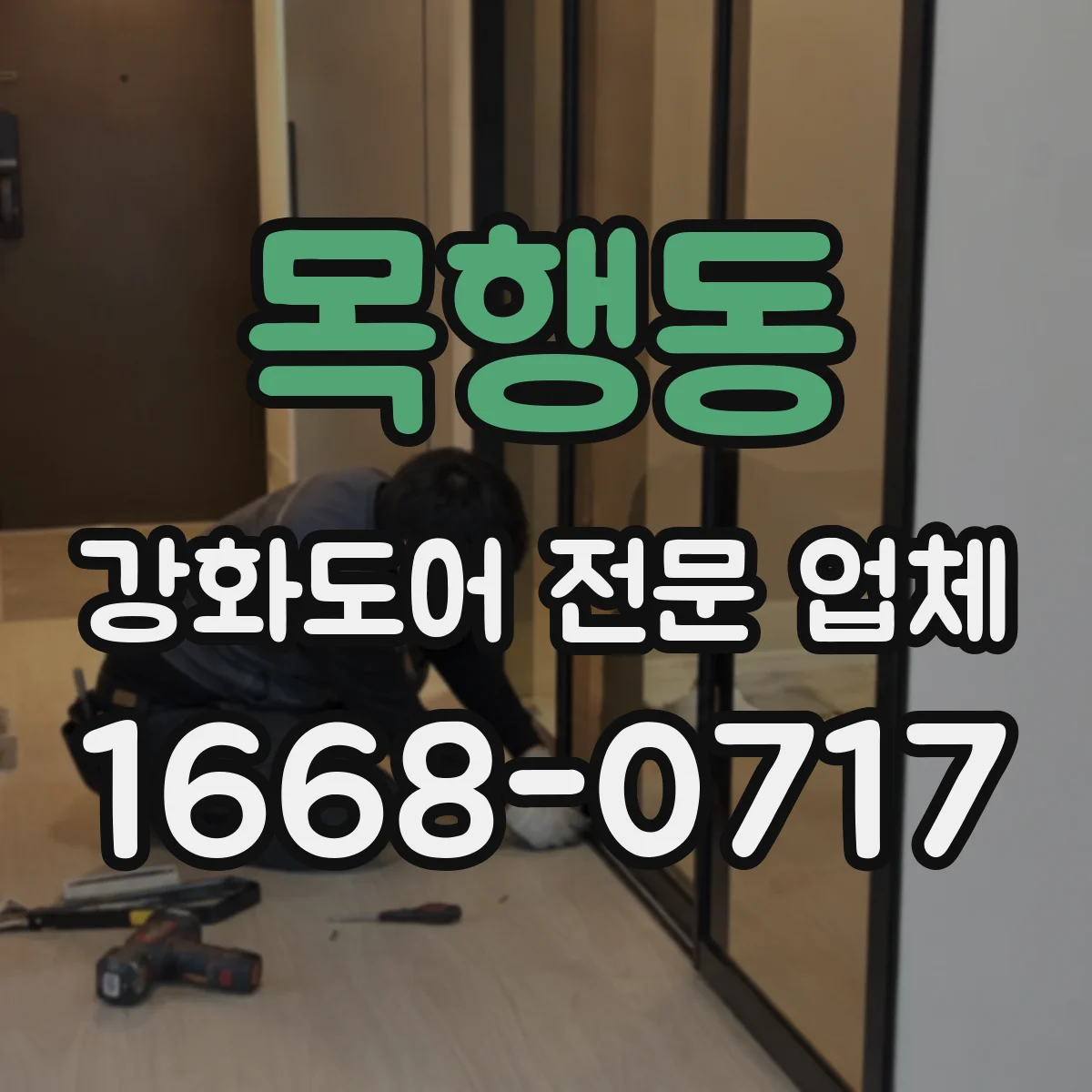 목행동 강화도어 전문 업체
