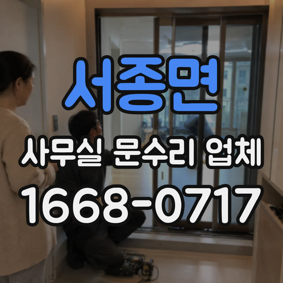 서종면 사무실 문수리 업체