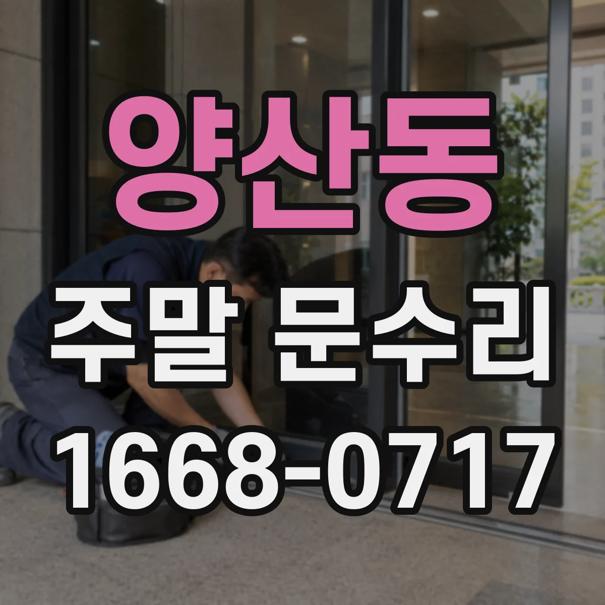 양산동 주말 문수리