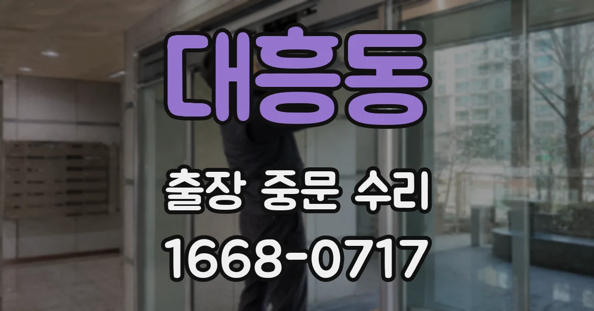 대흥동 출장 중문 수리