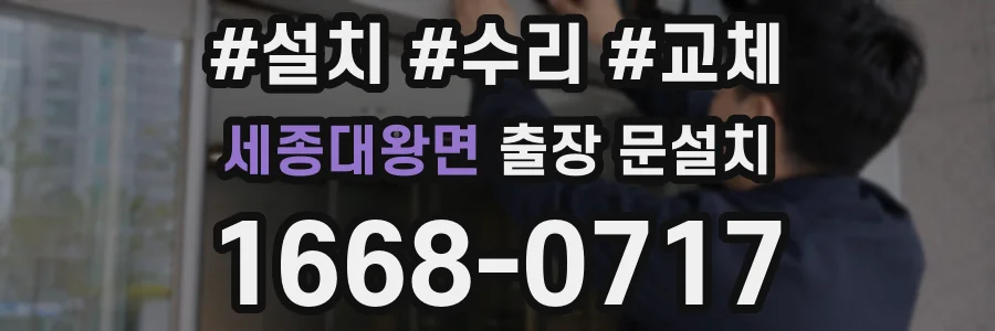세종대왕면 출장 문설치