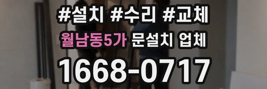 월남동5가 문설치 업체