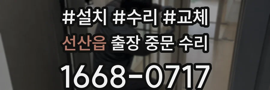 선산읍 출장 중문 수리