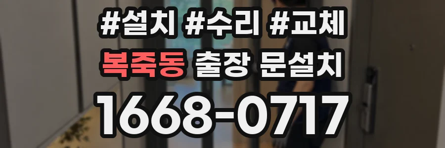 복죽동 출장 문설치