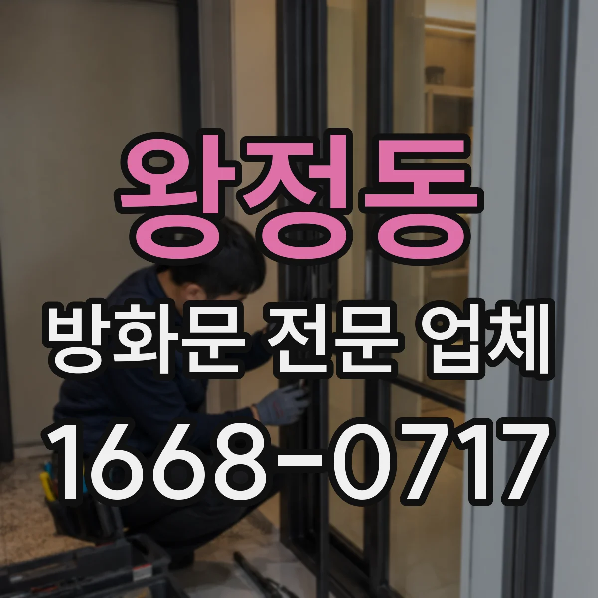 왕정동 방화문 전문 업체