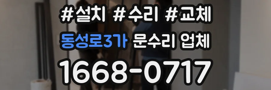 동성로3가 문수리 업체