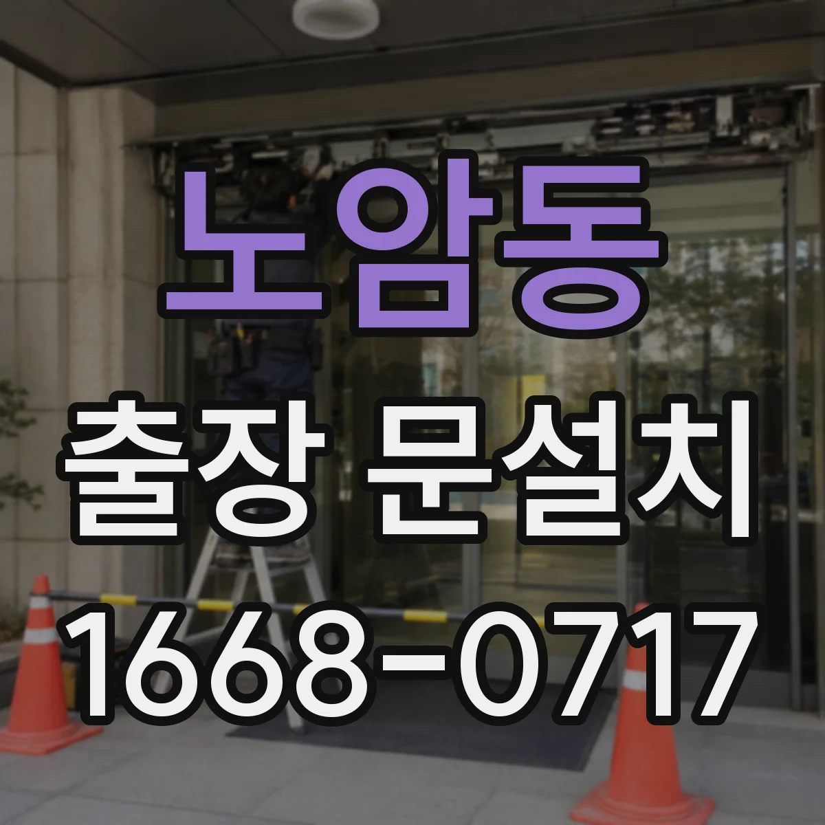 노암동 출장 문설치 문틀 수평·수직을 기준으로 실측 오차 줄이는 팁