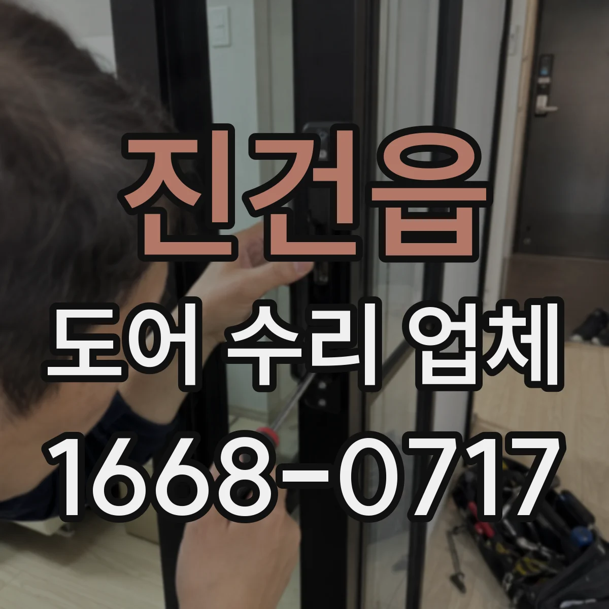 진건읍 도어 수리 업체 닫힐 때 잡음 발생 부품 분해 점검