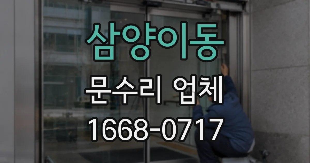 삼양이동 문수리 업체