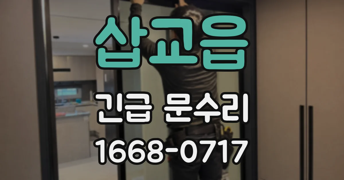 삽교읍 긴급 문수리