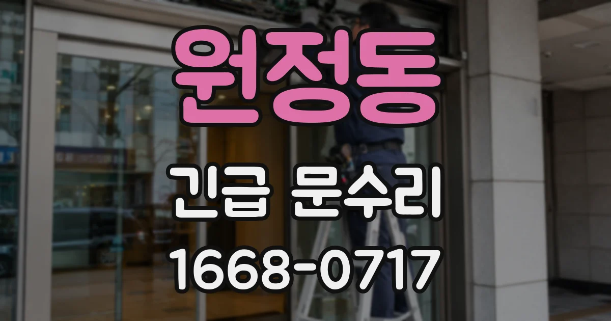 원정동 긴급 문수리
