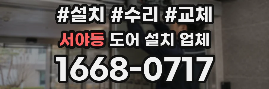 서야동 도어 설치 업체
