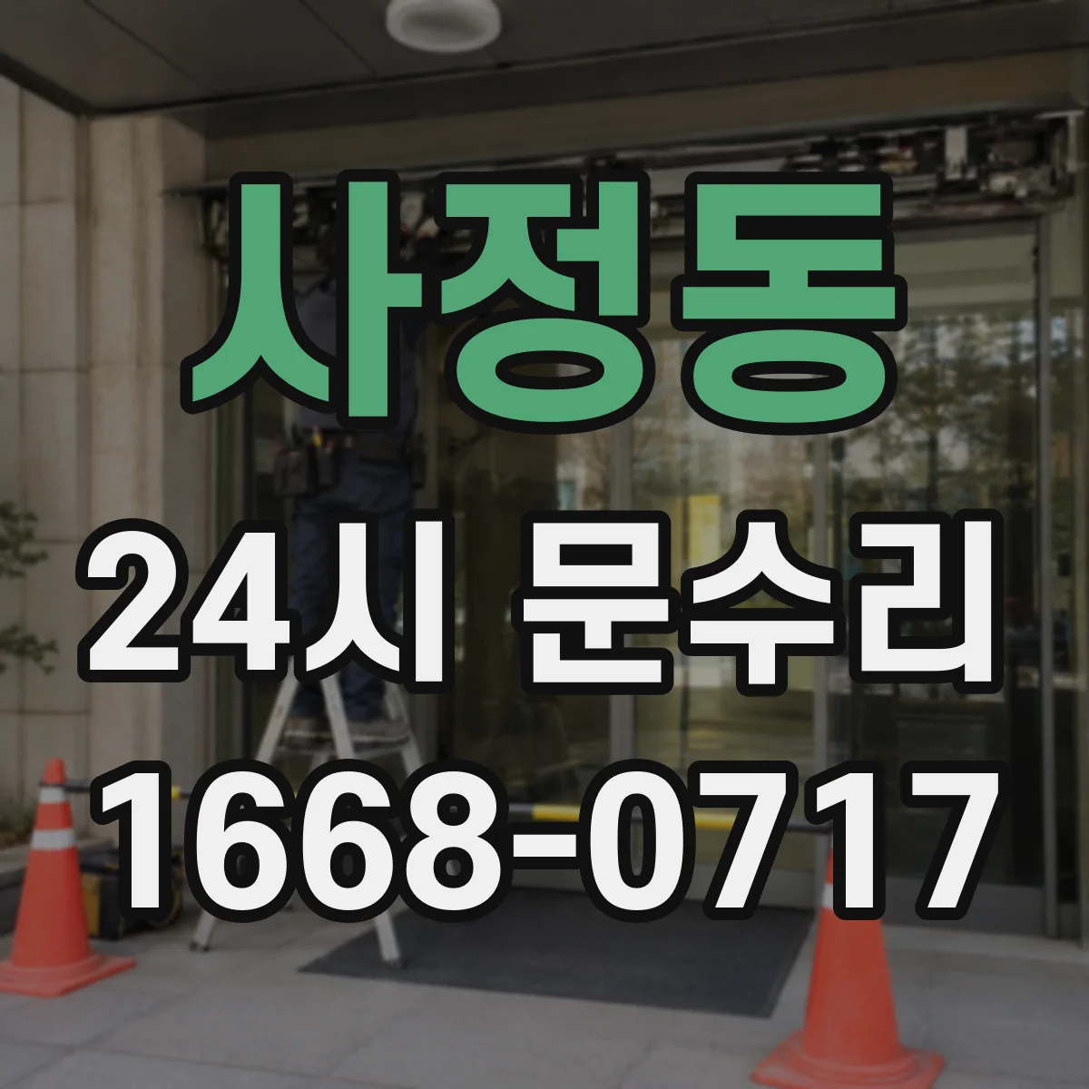 사정동 24시 문수리