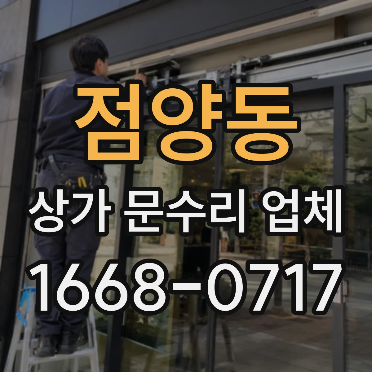점양동 상가 문수리 업체