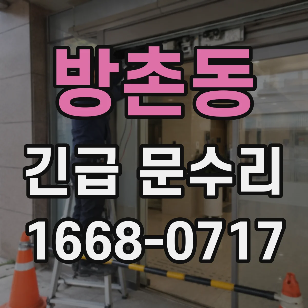 방촌동 긴급 문수리