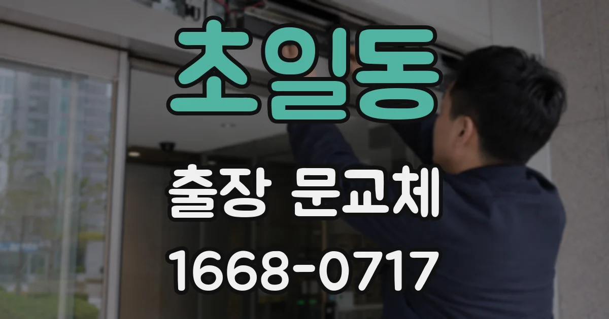 초일동 출장 문교체
