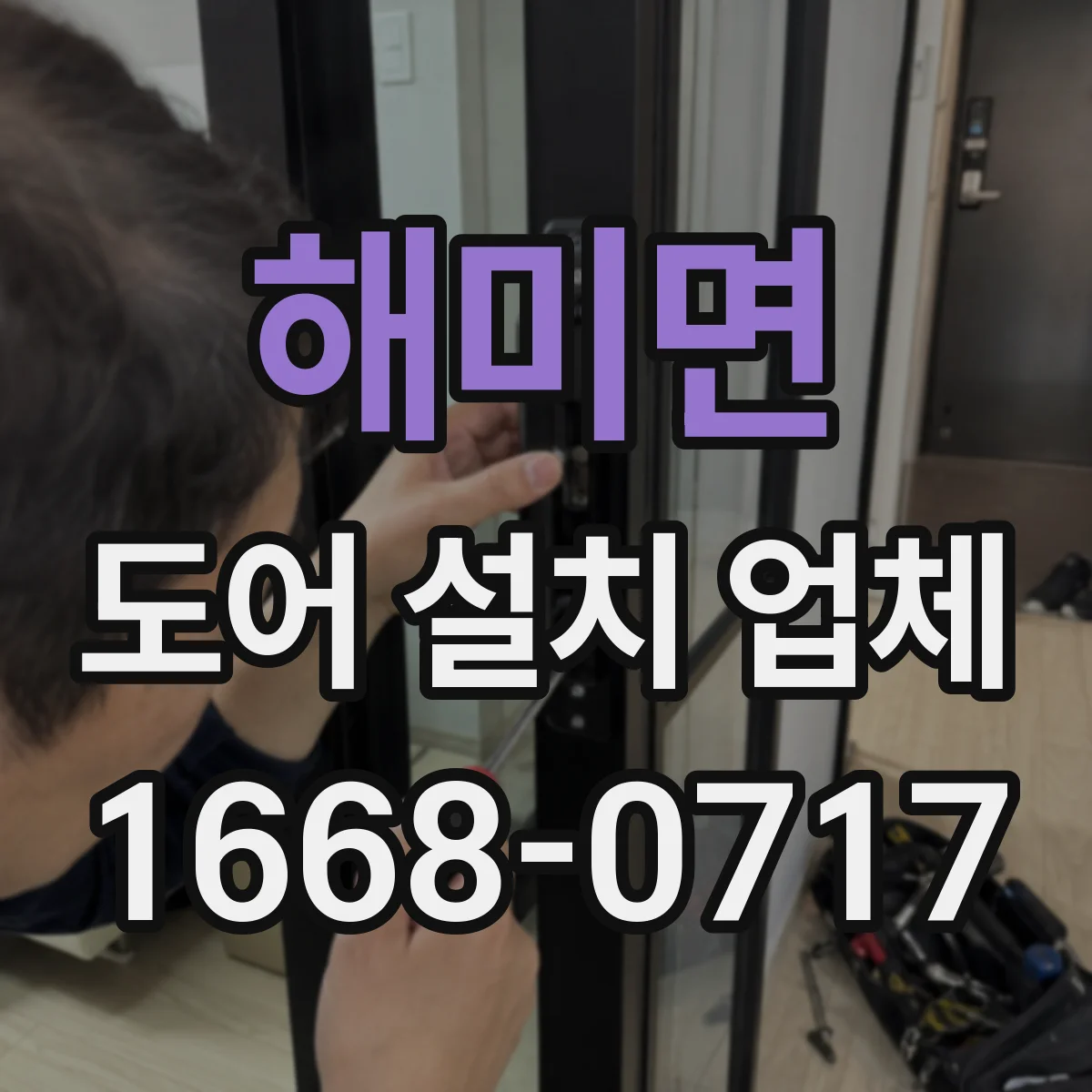 해미면 도어 설치 업체