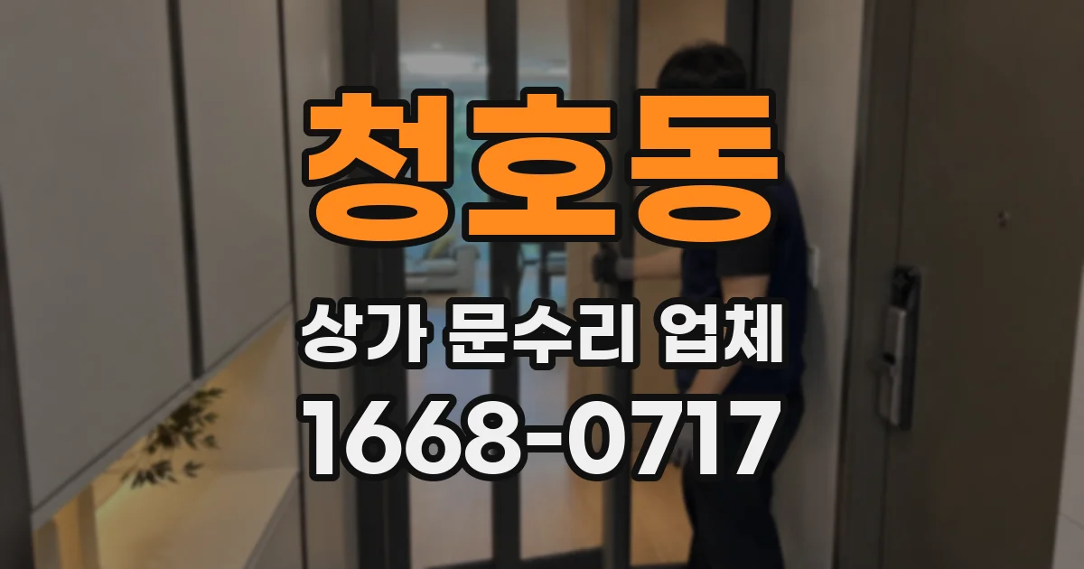 청호동 상가 문수리 업체