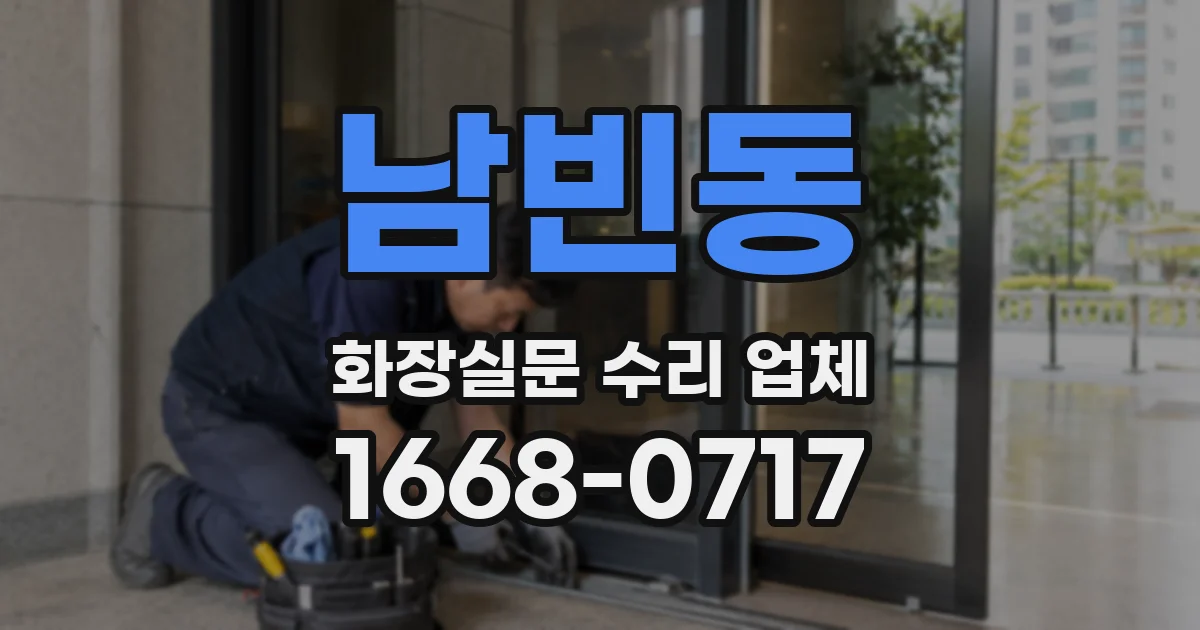 남빈동 화장실문 수리 업체
