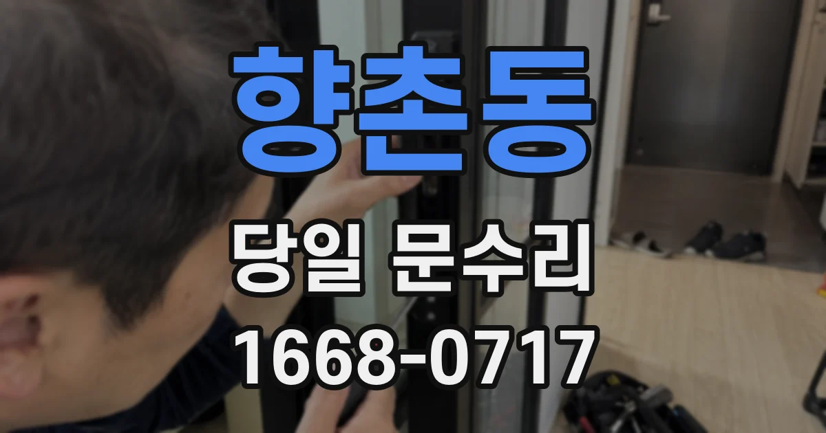 향촌동 당일 문수리