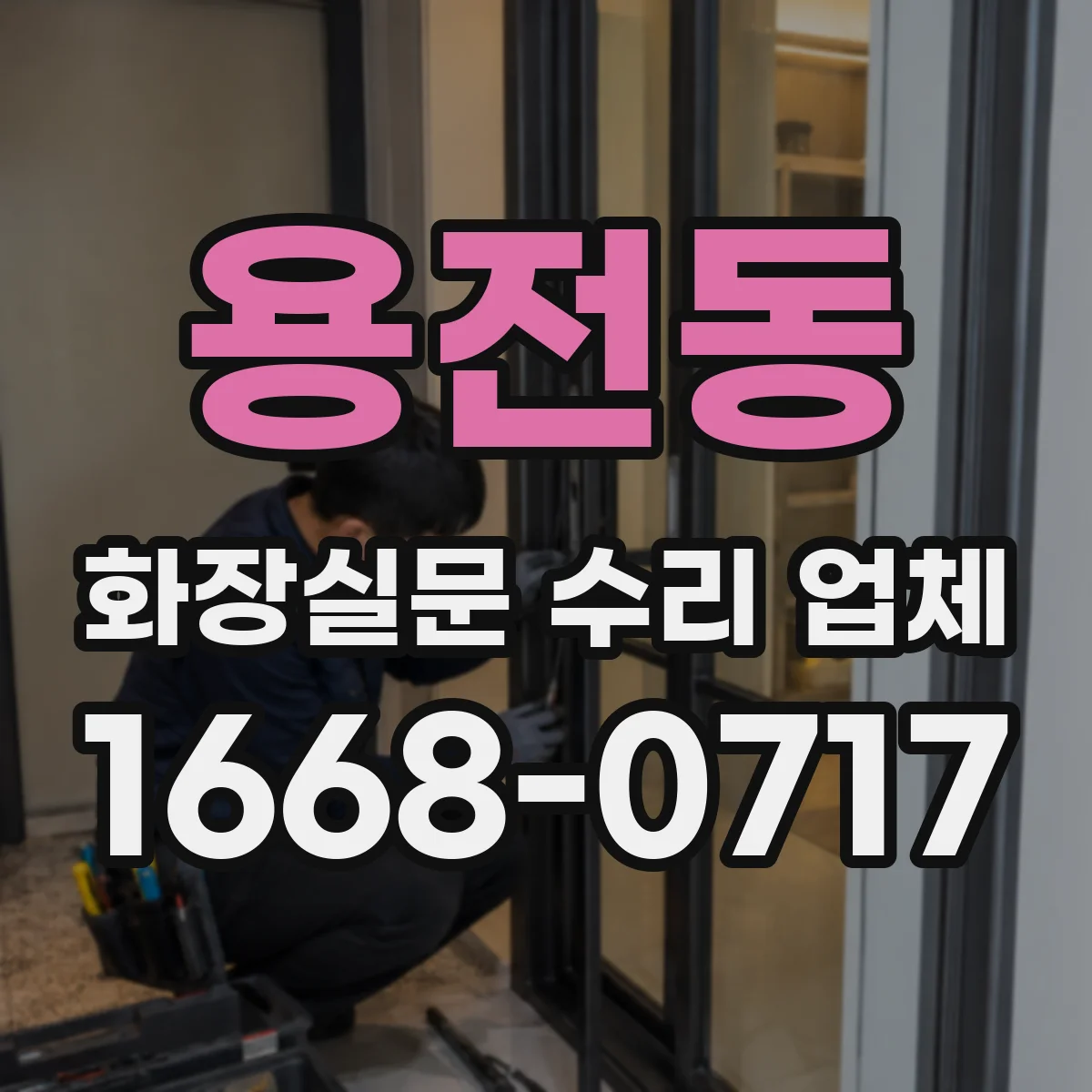 용전동 화장실문 수리 업체