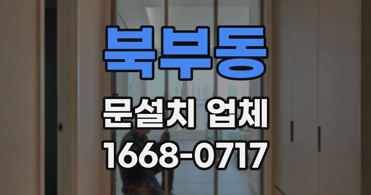 북부동 문설치 업체