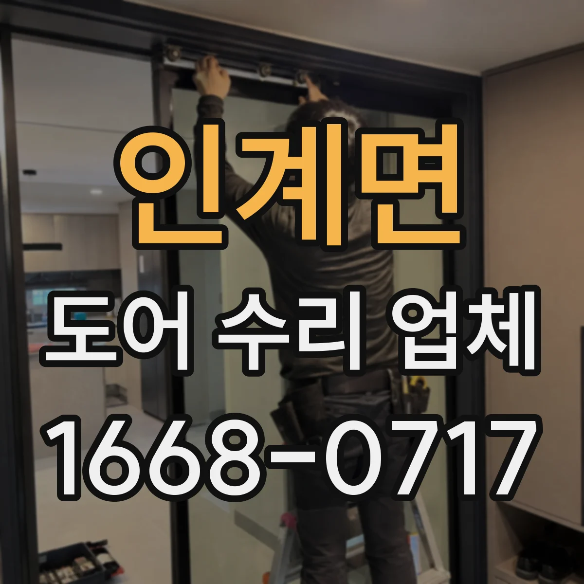 인계면 도어 수리 업체