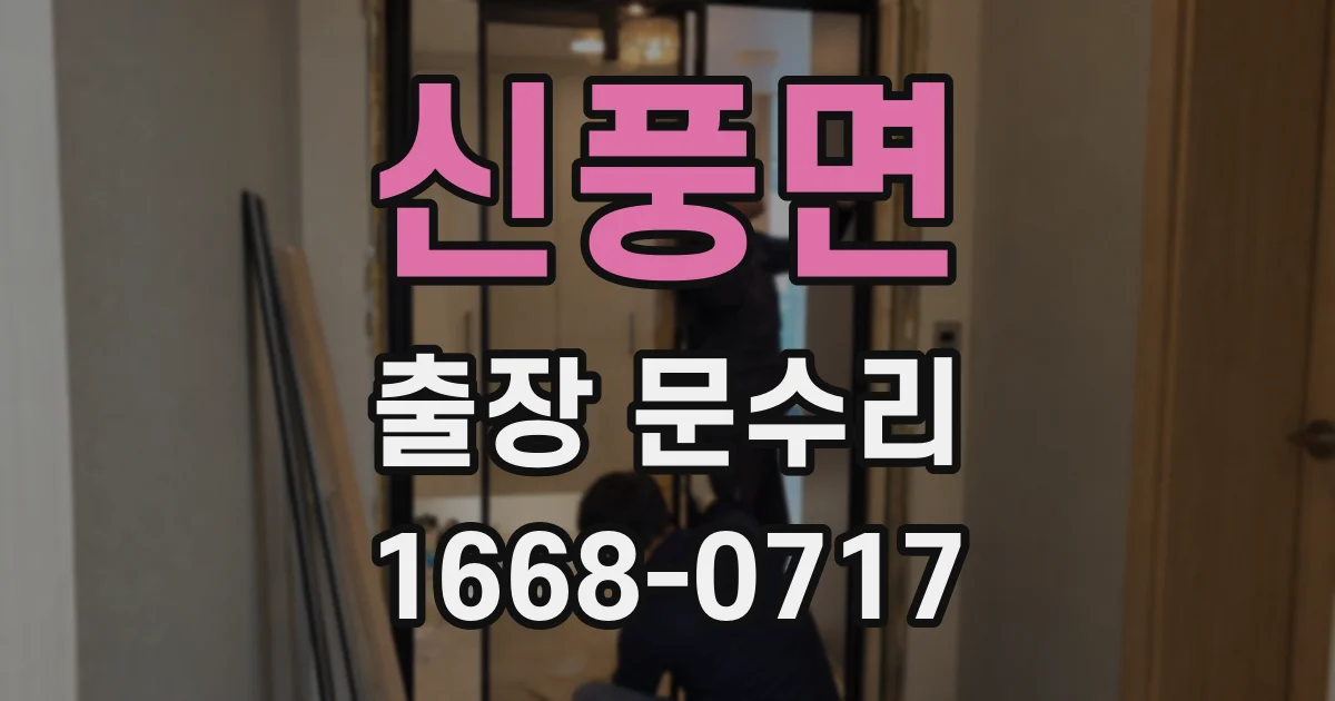신풍면 출장 문수리