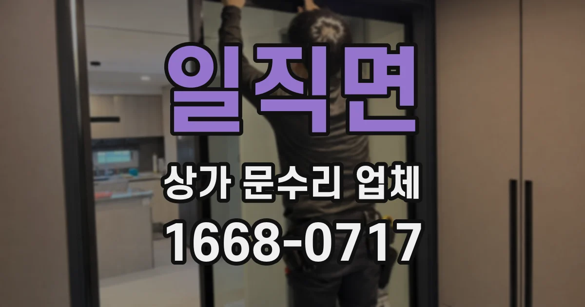 일직면 상가 문수리 업체