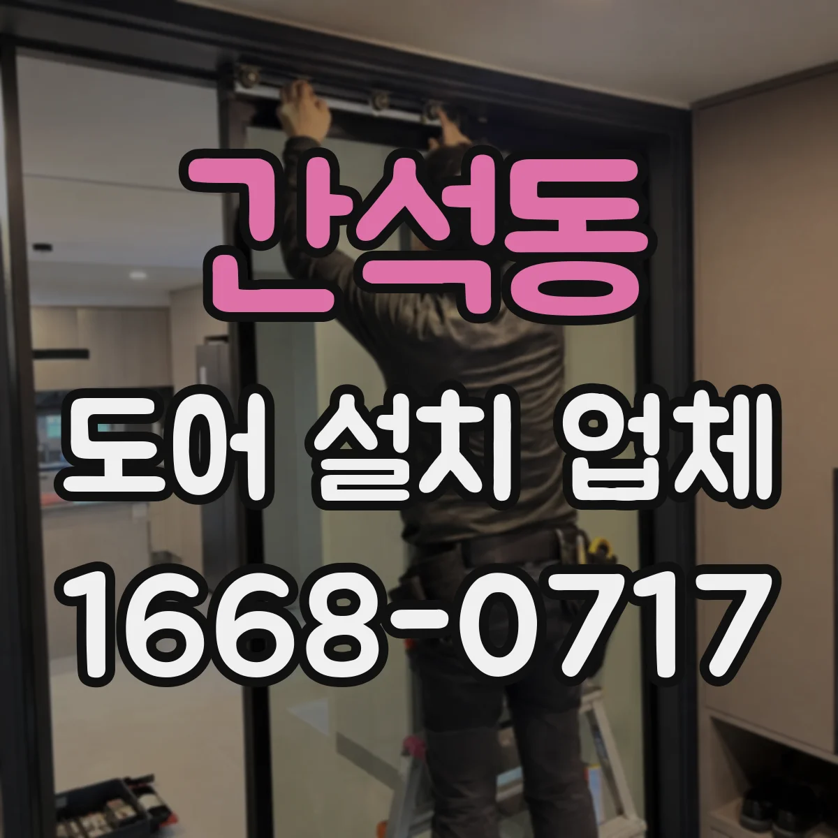 간석동 도어 설치 업체 문 철거 후 벽체 정리와 도어 설치 순서