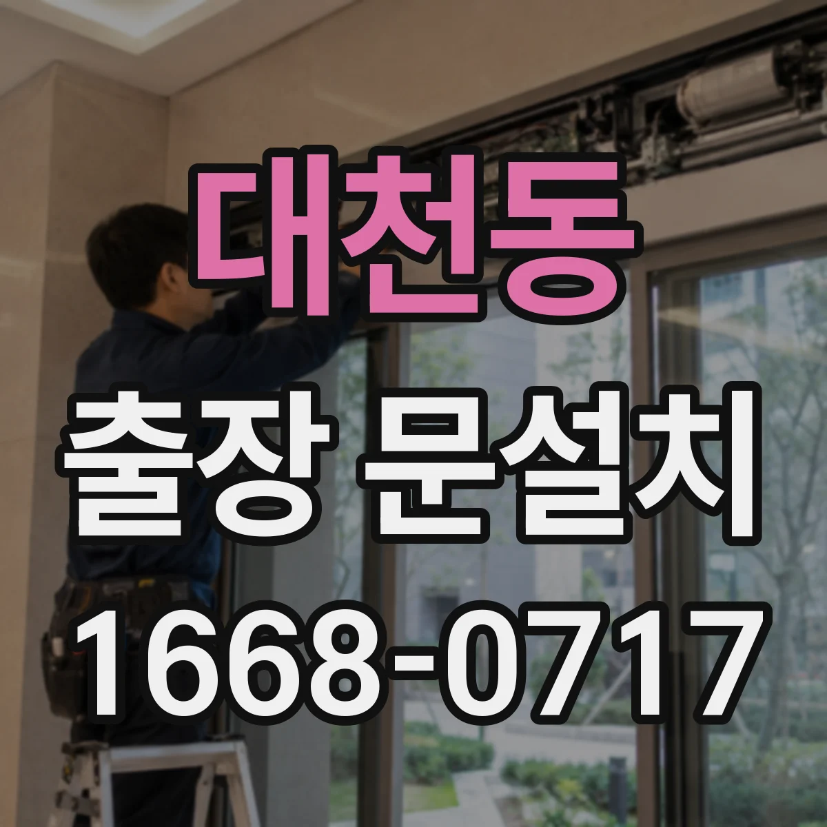 대천동 출장 문설치