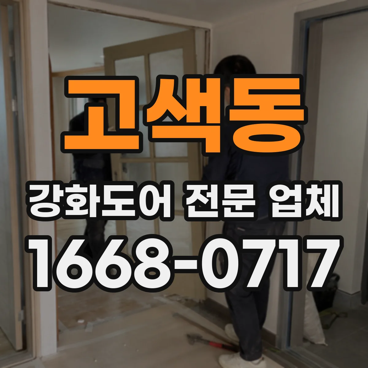 고색동 강화도어 전문 업체
