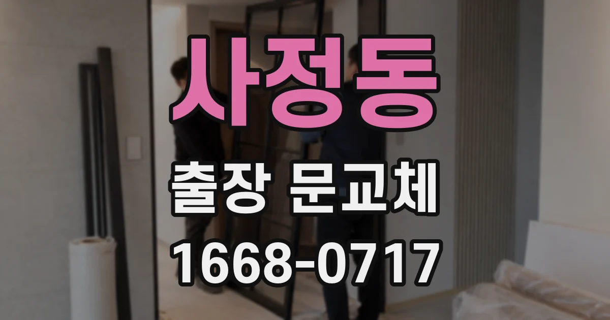 사정동 출장 문교체