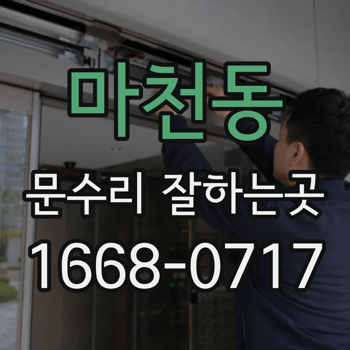 마천동 문수리 잘하는곳