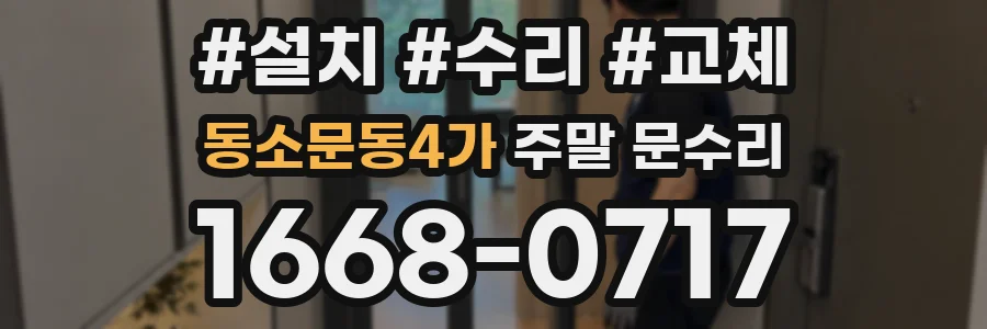 동소문동4가 주말 문수리