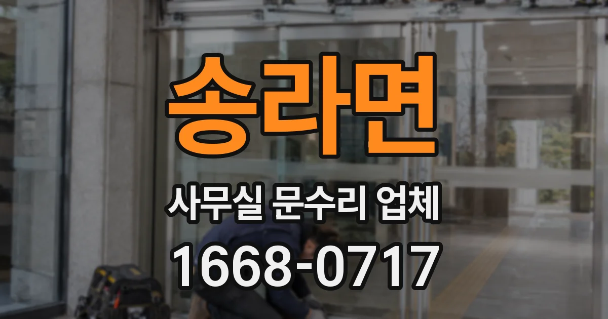 송라면 사무실 문수리 업체